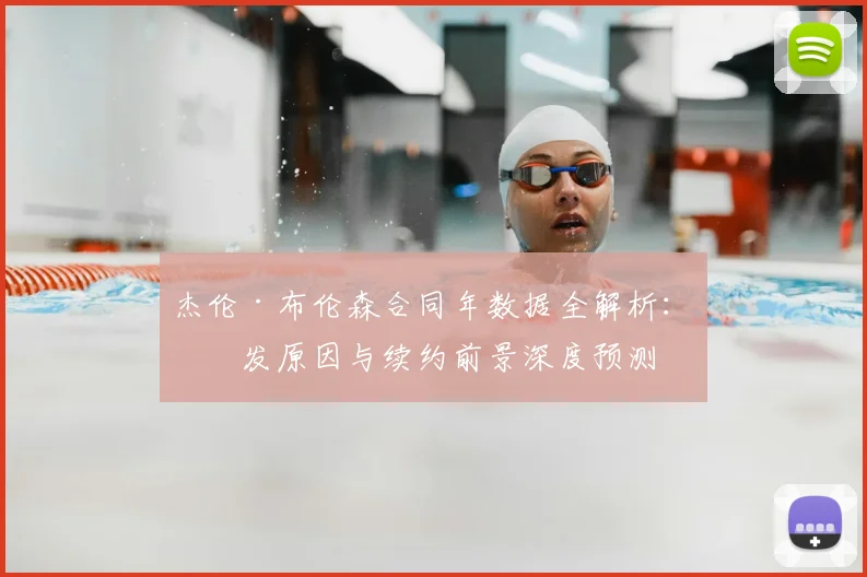 杰伦·布伦森合同年数据全解析：爆发原因与续约前景深度预测